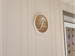-全季酒店(北京西站南广场店)