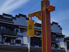 -秦淮礼物(贡院街店)