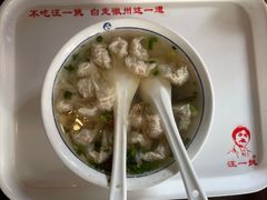 -汪一挑馄饨(老街店)