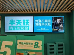 -半天妖烤鱼(东方新天地店)