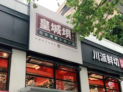 门面-清真·天府皇城坝百年牛肉火锅(皇城清真寺店)