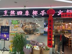 -烹然四季椰子鸡火锅(团结湖总店)
