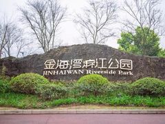 -金海湾滨江公园