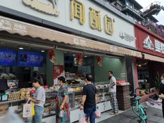 -闻酥园(水碾河路店)