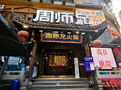 -周师兄大刀腰片火锅(解放碑总店)