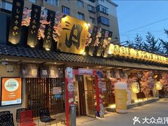 -三月居酒屋(青年大街店)