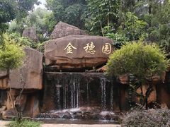 -金穗园温泉酒店