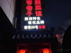 门面-窄巷子陕菜馆·地道陕西菜(粉巷店)