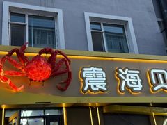 -震海贝烤贝·民俗特色店(延吉总店)