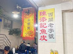 -陈添記·祖傳爽鱼皮·西关老字号(广州首店)