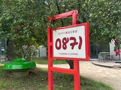 -泓0871臻选云南菜·味庄