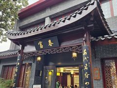 -富春茶社(国庆路店)