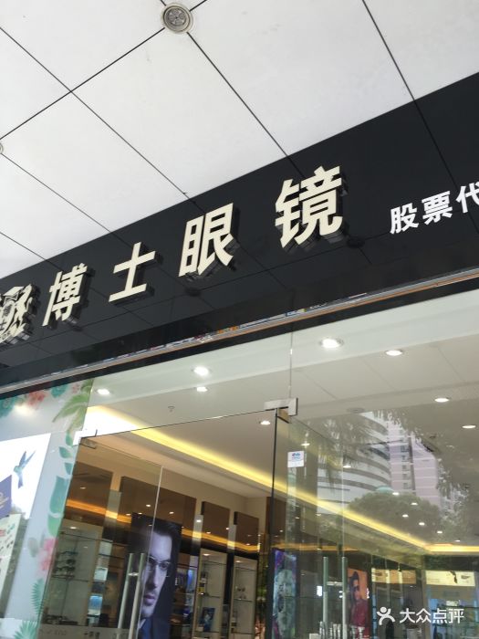 博士眼镜(罗湖中心店)图片