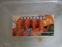 -方爷爷·方奶奶蜜藕