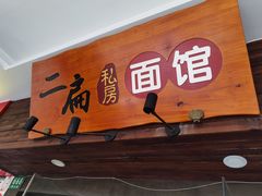 -二扁私房面馆(崂山路店)