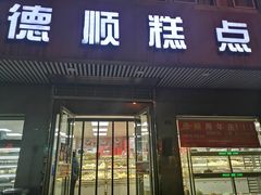 门面-爱德顺糕点食屋(利民道店)