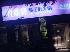 -九鼎轩脆毛肚火锅(商业街店)