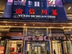 -渝信川菜(南滨店)