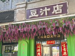 -老磁器口豆汁店(天坛店)