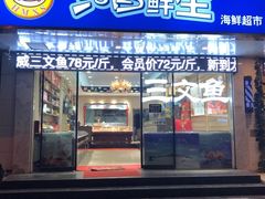 -河马鲜生海鲜超市(风荷园店)