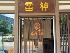 -雷神拉面(财富中心玉米楼店)