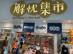 -解忧集市(北京路天河城店)