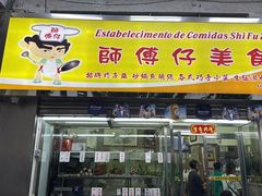 -师傅仔美食(东华老店)