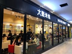 门面-大鼓米线(浦东长泰店)