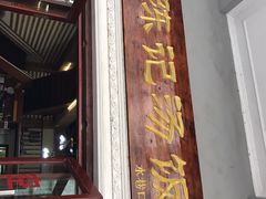 门面-陈记汤饭(水巷口店)