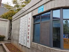 -马王堆汉墓遗址