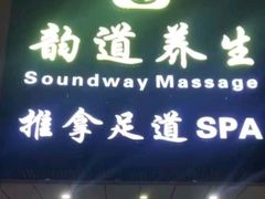 -韵道养生(古美店)