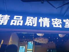 -谜盒子奇幻密室(南屏店)