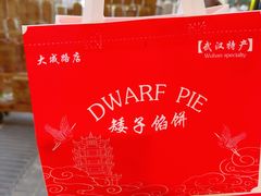 -矮子馅饼(大成路店)