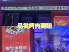 -徐记小怪兽肉蟹煲店(哈西万达金街店)