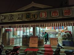 门面-苏州蜜饯门市部