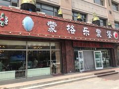 门面-蒙格乐蒙餐