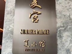 -夏宫中餐厅(静安香格里拉店)