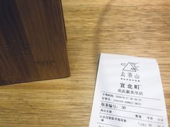 -去茶山(新光里店)