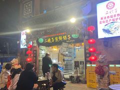 -清真·二嫂子煎饼果子(鼓楼旗舰形象店)