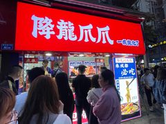 -降龙爪爪(建设路2店)