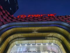 -万达广场(龙湖店)