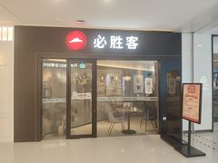 -必胜客餐厅(昆百大泰业城店)