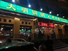 门面-大明铜锅·烤涮坊·烧烤(新开路店)