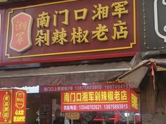 -南门口湘军剁辣椒老店(老长沙第一品牌店)