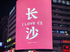 -黄兴南路步行商业街