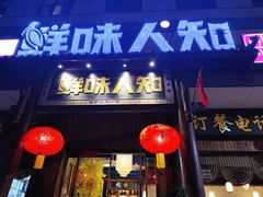 -汉·鲜味人知(陈家营店)