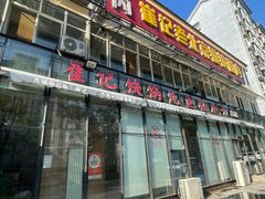 -崔记生活·铁锅炖鱼粘卷子(总店)
