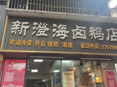 -乌文新澄海卤鹅店