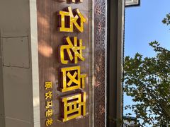 -无名老卤面(中华门店)