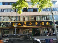 门面-赵金福蓬灰牛肉面·清真(金城关总店)